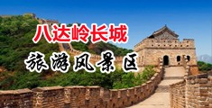 露骚穴勾引qq中国北京-八达岭长城旅游风景区
